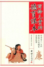 写给儿童的德育课本  廉 封面