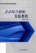 会计综合模拟实验教程 封面