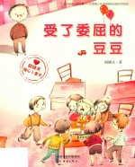 殷健灵暖心小童书  受了委屈的豆豆 封面