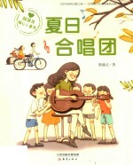 殷健灵暖心小童书  夏日合唱团 封面