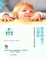 新手父母成长课  给你的孩子定规矩 封面