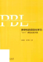 跨学科的专案化学习  “4+1”课程实践手册 封面