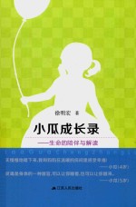 小瓜成长录  生命的陪伴与解读 封面