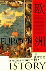 欧洲与没有历史的人 封面