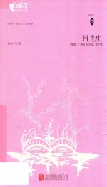 目光史  致敬于我们的第二世界 封面