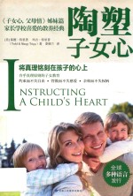 陶塑子女心  将真理铭刻在孩子的心上 封面