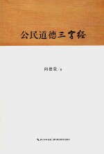 公民道德三字经 封面