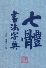 七体书法字典 封面