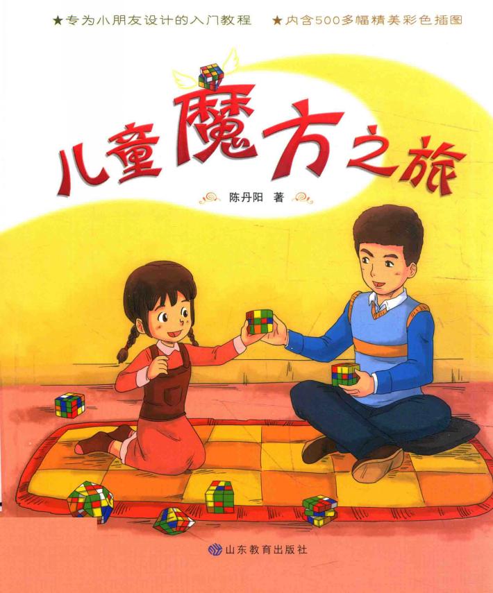 儿童魔方之旅 封面