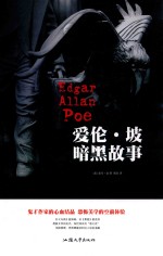 爱伦·坡暗黑故事 封面