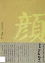 颜真卿《颜勤礼碑》 封面