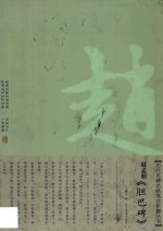 赵孟頫《胆巴碑》 封面