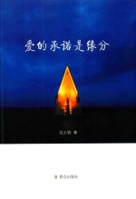 爱的承诺是缘分 封面