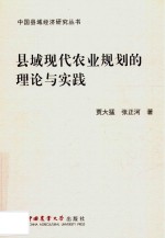 县域现代农业规划的理论与实践 封面