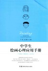 中学生绘画心理应用手册 封面