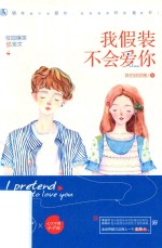 我假装不会爱你 封面
