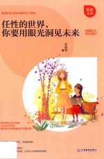 任性的世界，你要用眼光洞见未来 封面