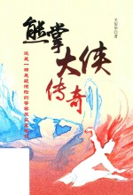 熊掌大侠传奇 封面