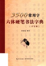3500常用字六体硬笔书法字典  手写体 封面