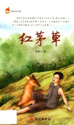 红茅草 电子书封面