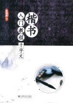 楷书入门教程  千字文 封面
