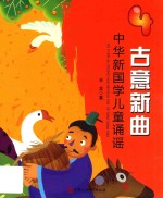 古意新曲  中华新国学儿童诵谣  4 封面