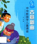 古意新曲  中华新国学儿童诵谣  2 封面
