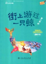 校园星阅读  适合小学阶段学生阅读  街上游过一只鲸 封面