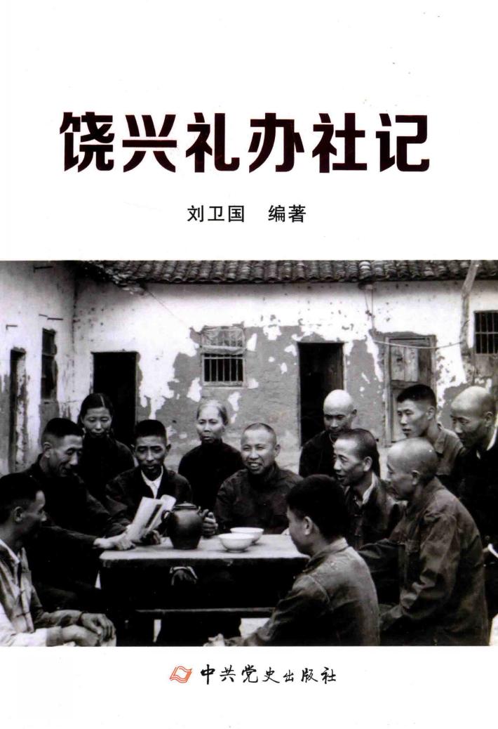 饶兴礼办社记 封面
