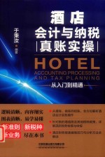 酒店会计与纳税真账实操从入门到精通 封面