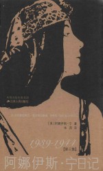 阿娜伊斯·宁日记  第3集  1939-1944 封面