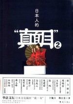 日本人的“真面目”  2 封面