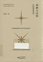 比较哲学翻译与研究丛书  判教与比较  比较哲学探论 封面