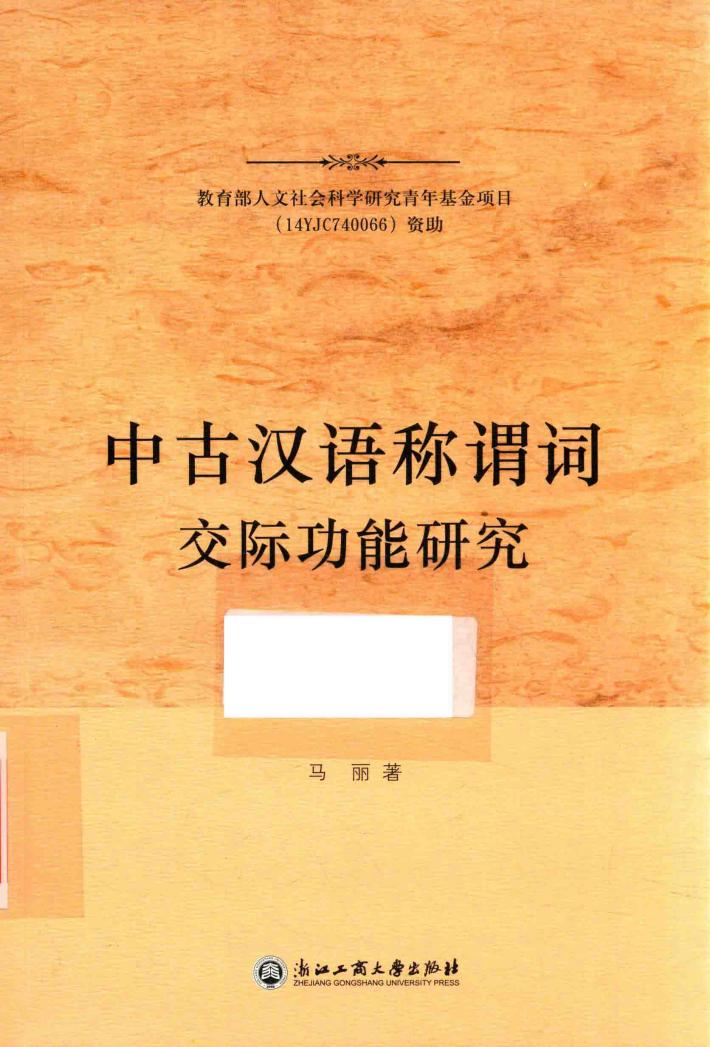 中古汉语称谓词交际功能研究 封面