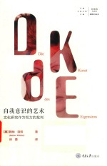 拜德雅·视觉文化丛书  自我意识的艺术  文化研究作为权力的批判 封面