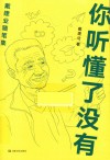 你听懂了没有  戴建业随笔集