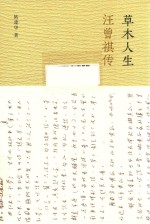 草木人生  汪曾祺传 封面