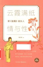 云霞满纸情与性  读《金瓶》说女人 封面