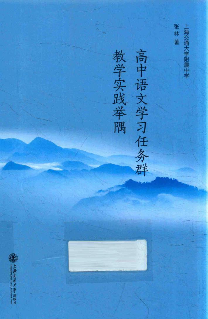 高中语文学习任务群教学实践举隅 封面