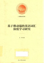 基于移动端的英语词汇深度学习研究 封面