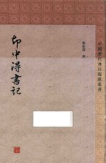 中国历代书目题跋丛书  劫中得书记 封面