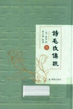 诗毛氏传疏  3 封面