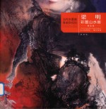 当代水墨画唯美新视觉  梁明彩墨山水画精品集 封面