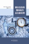 测量设备的期间核查及实施案例 封面