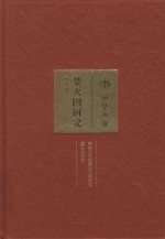 楚灭国研究 封面