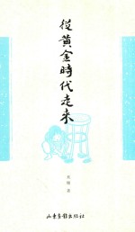 从黄金时代走来 封面