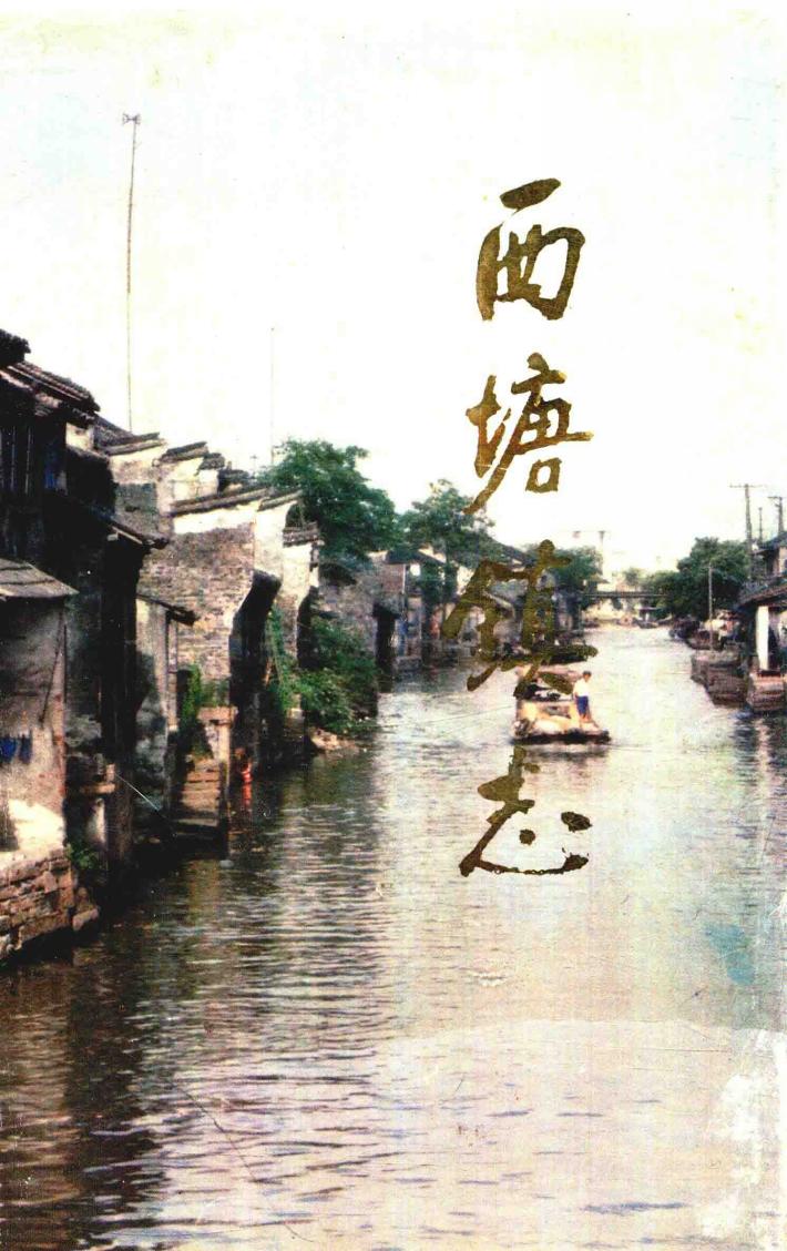 西塘镇志 封面