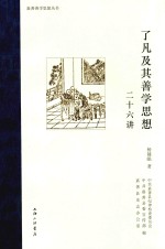 了凡及其善学思想二十六讲 封面