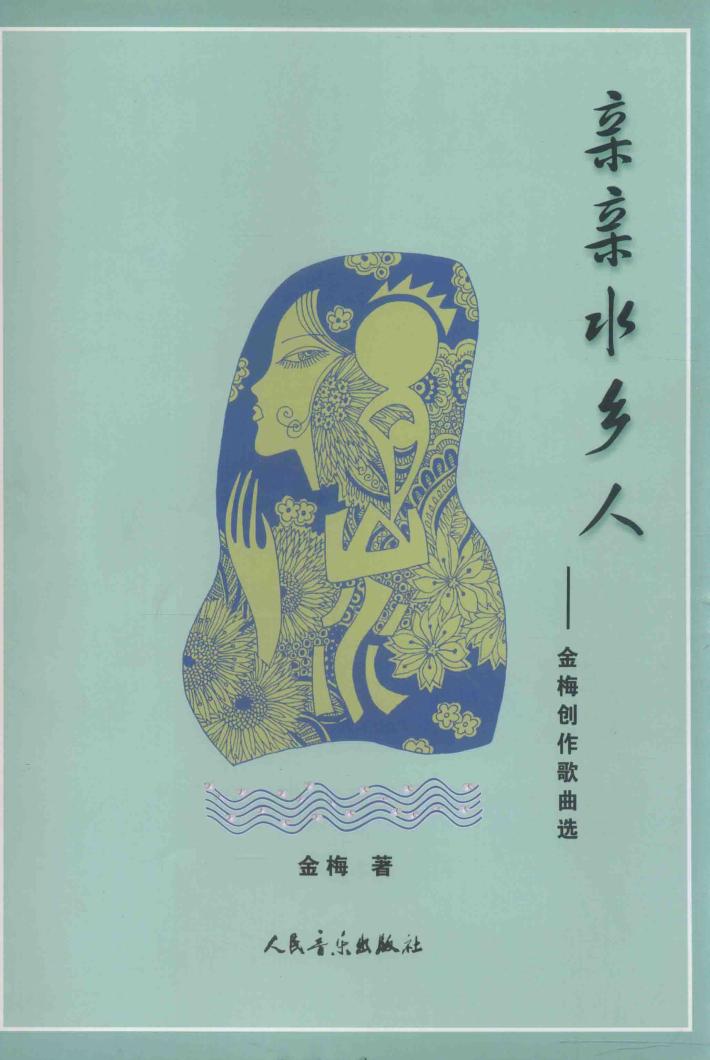 亲亲水乡人  金梅创作歌曲选 封面