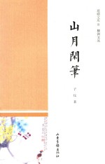 山月闲笔 封面
